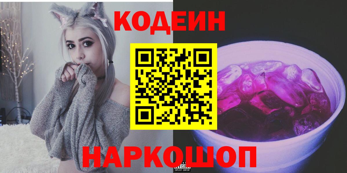 Кодеин напиток Lean (лин)  Кодеин Purple Drank  Вход с VPN  Ногинск 