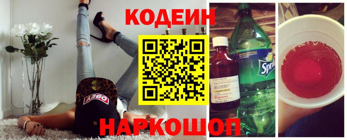 Кодеин напиток Lean (лин) Ногинск